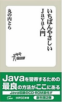 いちばんやさしい Java入門 (技評SE新書 004) (新書)