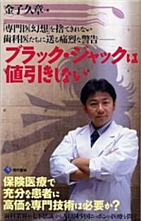 ブラック·ジャックは値引きしない―「專門醫幻想」を捨てきれない齒科醫たちに送る痛烈な警告 (單行本)