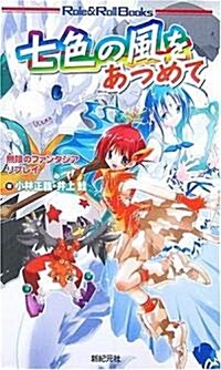 無限のファンタジア·リプレイ 七色の風をあつめて (Role&Roll Books) (新書)