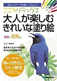 こころリラックス 大人が樂しむきれいな塗り繪 日本の野鳥編―色えんぴつで挑戰してみよう! (大型本)