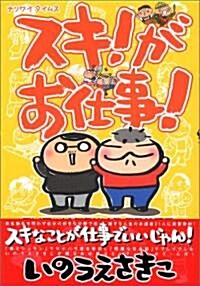 スキ!がお仕事!ナリワイタイムス (單行本)