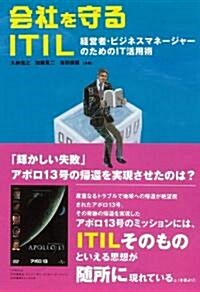 會社を守るITIL -經營者·ビジネスマネ-ジャ-のためのIT活用術- (單行本)