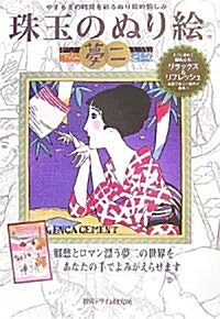 珠玉のぬり繪·夢二―やすらぎの時間を彩るぬり繪の愉しみ (大型本)