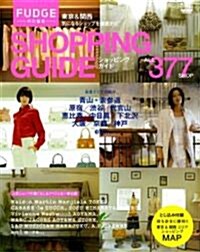 SHOPPING GUIDE ALL 377 SHOP―東京&關西氣になるショップを徹底ナビ (NEWS mook) (ムック)