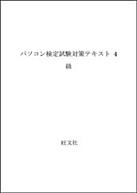 パソコン檢定試驗對策テキスト 4級 (單行本)