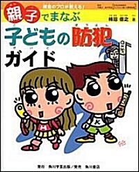 親子でまなぶ子どもの防犯ガイド―搜査のプロが敎える! (大型本)