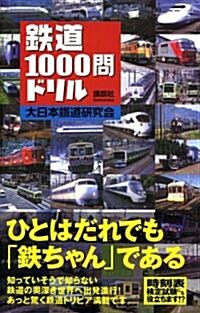 鐵道1000問ドリル (單行本)