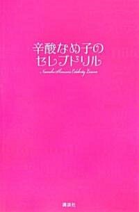 辛酸なめ子のセレブドリル (新書)