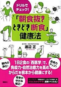 ドリルでチェック!「朝食拔き ときどき斷食」健康法 (講談社の實用BOOK) (單行本)