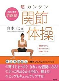 3日に1度で若返る! 超カンタン「關節體操」 (講談社のお料理BOOK) (大型本)