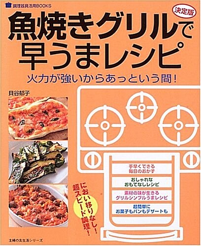 魚燒きグリルで早うまレシピ―決定版 (主婦の友生活シリ-ズ―調理器具活用BOOKS) (單行本)