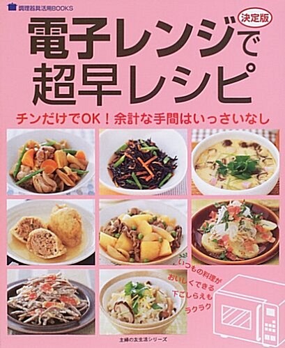 電子レンジで超早レシピ―決定版 (主婦の友生活シリ-ズ―調理器具活用BOOKS) (ムック)