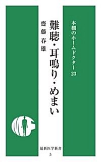 難聽·耳鳴り·めまい (最新醫學新書―本棚のホ-ムドクタ- (5)) (新書)