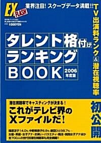 タレント格付けランキングBOOK 2006年度版 (光文社ブックス (83)) (大型本)