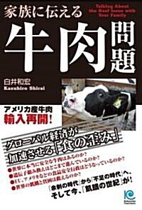 家族に傳える牛肉問題 Talking About the Beef Issue with Your Family (單行本(ソフトカバ-))