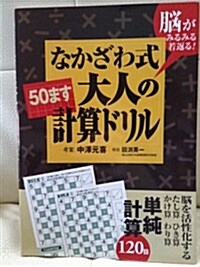 なかざわ式大人の「50ます」計算ドリル―腦がみるみる若返る! (單行本)