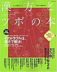 漢方とツボの本―もっと知りたい!今日から始める! (別冊週刊女性) (大型本)