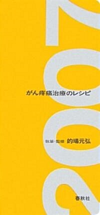 がん疼痛治療のレシピ〈2007年版〉 (新書)