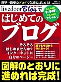 livedoor Blogではじめてのブログ―世界一簡單&オシャレ!! (祥傳社ムック) (大型本)