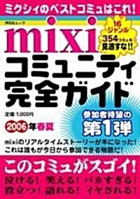 mixiコミュニティ完全ガイド (2006年春夏) (祥傳社ムック) (單行本)