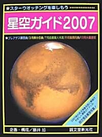 星空ガイド2007 (大型本)