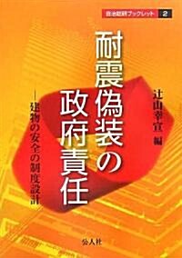 耐震僞裝の政府責任―建物の安全の制度設計 (自治總硏ブックレット) (單行本)