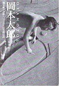 岡本太郞―岡本敏子が語るはじめての太郞傳記 (單行本)