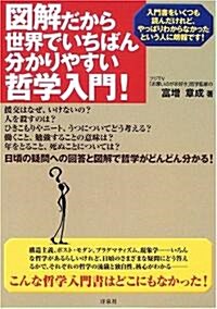 圖解だから世界でいちばん分かりやすい哲學入門! (單行本)