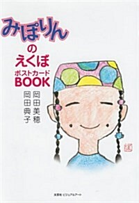 みぽりんのえくぼ―ポストカ-ドBOOK (單行本)