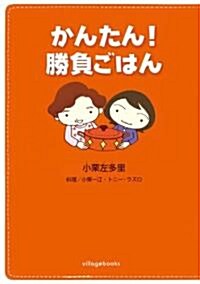 かんたん!勝負ごはん (單行本)