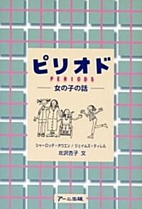 ピリオド―女の子の話 (單行本)