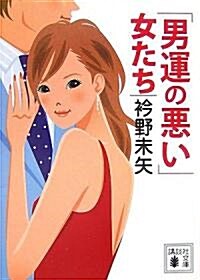 「男運の惡い」女たち (講談社文庫) (文庫)