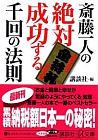 齋藤一人の絶對成功する千回の法則 (講談社+α文庫) (文庫)