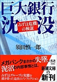 巨大銀行沈沒―みずほ危機の檢? (新潮文庫) (文庫)