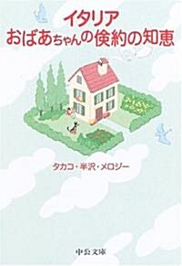 イタリア おばあちゃんの儉約の知惠 (中公文庫) (文庫)