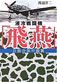 液冷戰鬪機「飛燕」―日獨合體の銀翼 (文春文庫) (文庫)