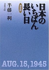 決定版 日本のいちばん長い日 (文春文庫) (決定版, 文庫)