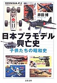 日本プラモデル興亡史―子供たちの昭和史 (文春文庫) (文庫)