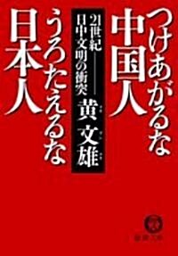 つけあがるな中國人うろたえるな日本人―21世紀日中文明の衝突 (德間文庫) (文庫)