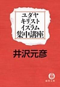 ユダヤ·キリスト·イスラム集中講座 (德間文庫) (文庫)