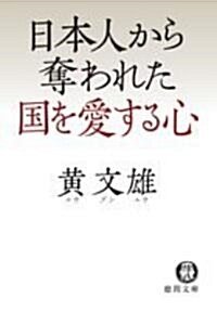 日本人から奪われた國を愛する心 (德間文庫) (文庫)