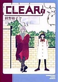 CLEAR (1) (ソノラマコミック文庫) (文庫)