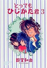 とってもひじかた君(3) (ソノラマコミック文庫) (文庫)