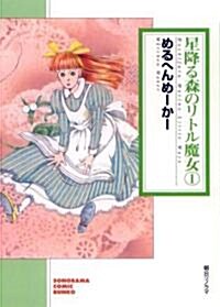 星降る森のリトル魔女(1) (ソノラマコミック文庫) (文庫)