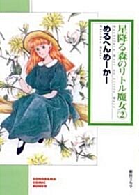 星降る森のリトル魔女(2) (ソノラマコミック文庫) (文庫)