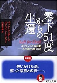 零下51度からの生還 エヴェレストの悲劇――死の淵から蘇った男 (光文社文庫) (文庫)