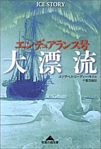 エンデュアランス號大漂流 (知惠の森文庫) (文庫)