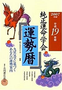 純正運命學會運勢曆―九星氣學に基づくあなたの運勢案內 (平成19年版) (單行本)