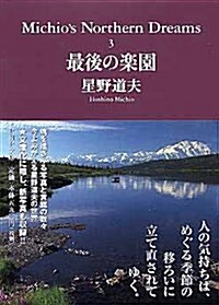 Michios Northern Dreams (3) 最後の樂園 PHP文庫 (ほ9-3) (文庫)