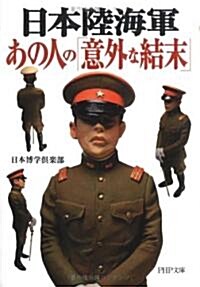 日本陸海軍·あの人の「意外な結末」 (PHP文庫) (文庫)